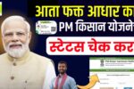 Aadhar Card Se PM Kisan Status Check 2025