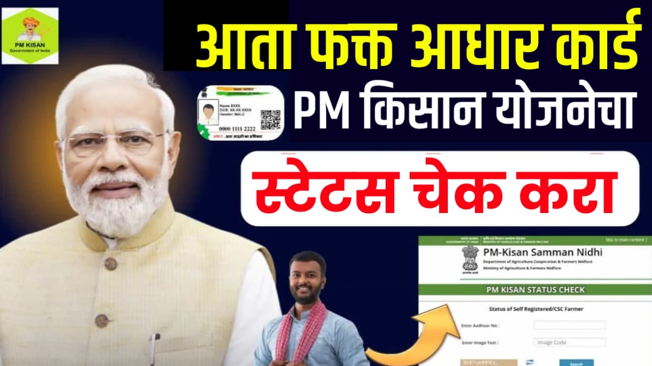 Aadhar Card Se PM Kisan Status Check 2025