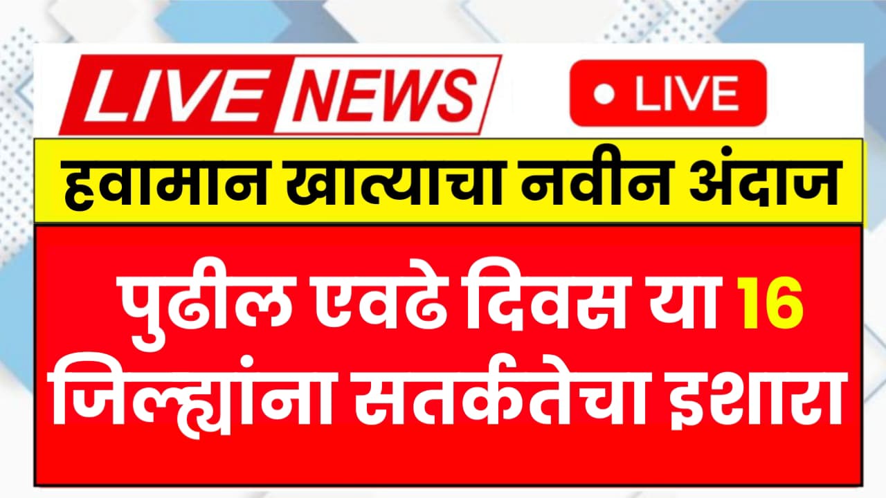 Aajcha IMD Havaman Andaj