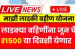 Ladki Bahin Yojana June Installment