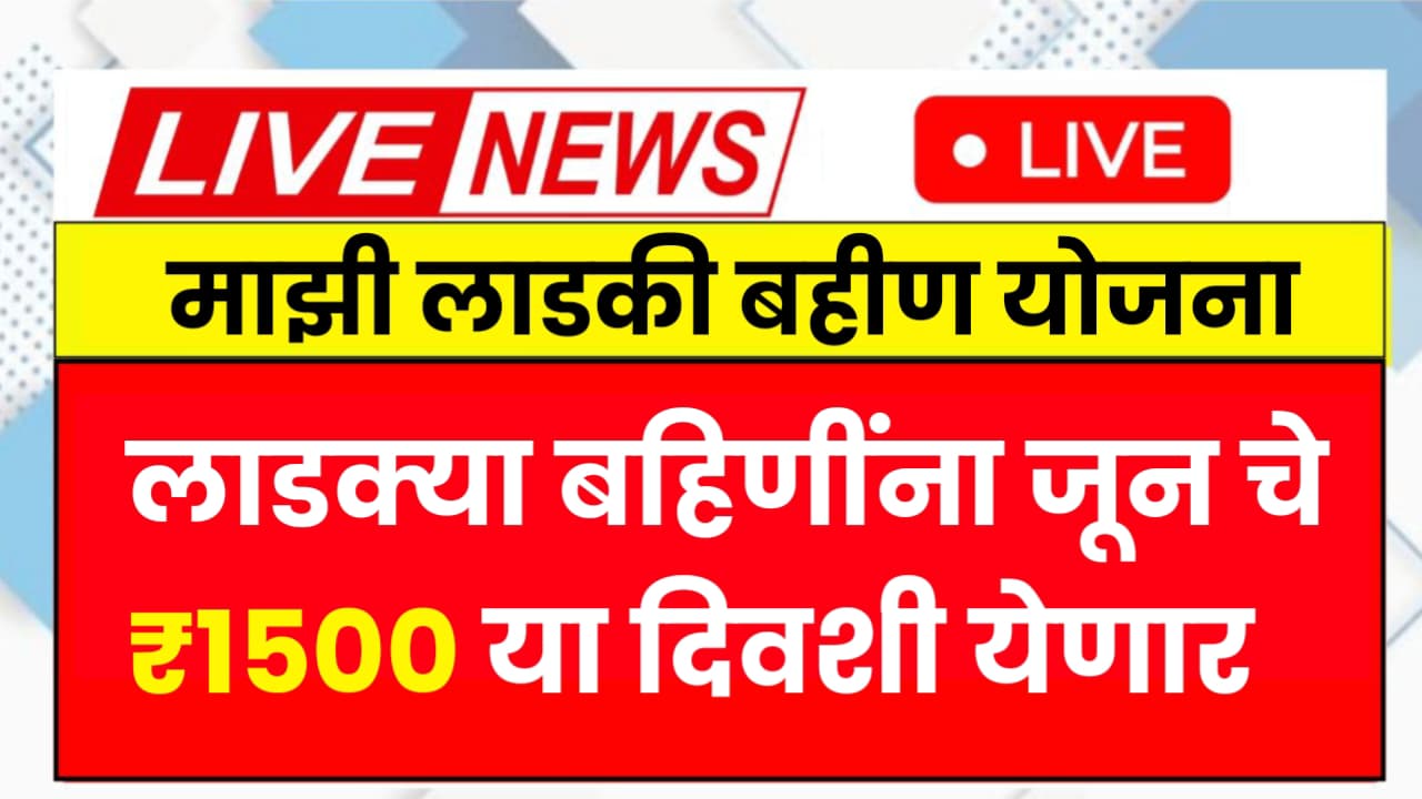 Ladki Bahin Yojana June Installment