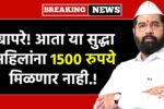 Majhi Ladki Bahin Yojana New Rules