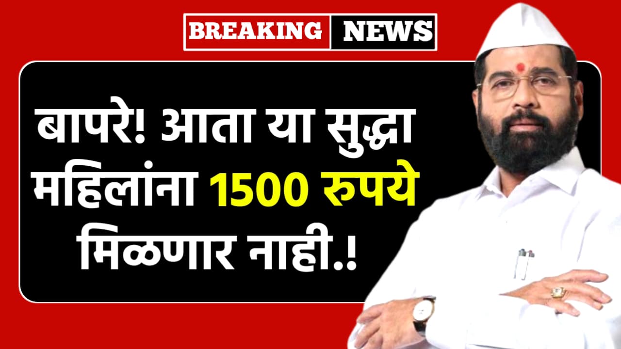 Majhi Ladki Bahin Yojana New Rules