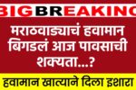 Marathwada Havaman Andaj