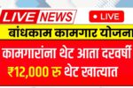 Worker Pension Yojana