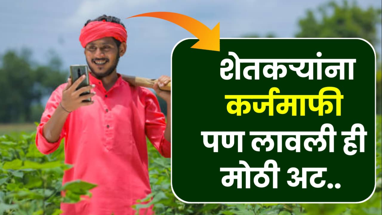 Shetkari Karj Mafi